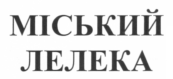 міський лелека