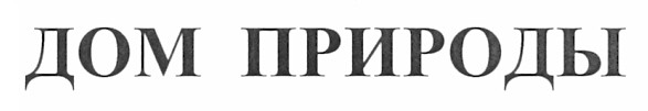 дом природы