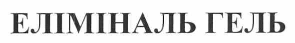 еліміналь гель