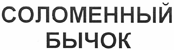 соломенный бычок