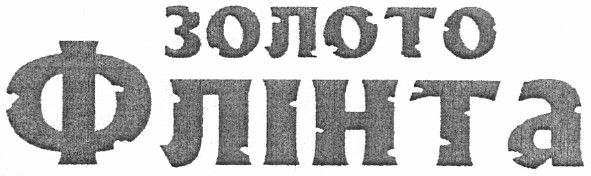 золото флінта