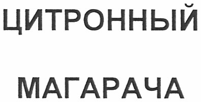 цитронный магарача