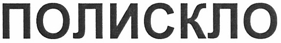 полискло