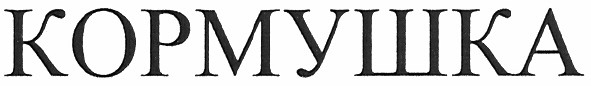 кормушка