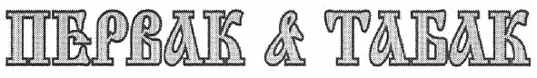 первак &табак