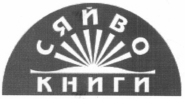 сяйво книги