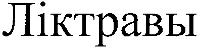 ліктравы