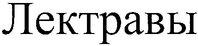 лектравы