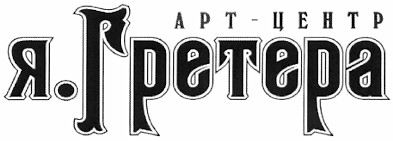 арт-центр я.гретера