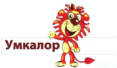 умкалор