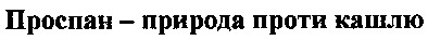 проспан - природа проти кашлю
