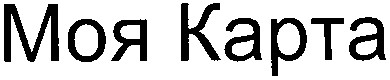 моя карта