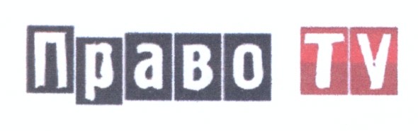 право tv