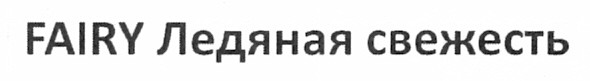 fairy ледяная свежесть