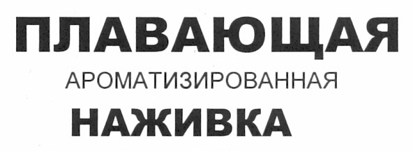 плавающая ароматизированная наживка