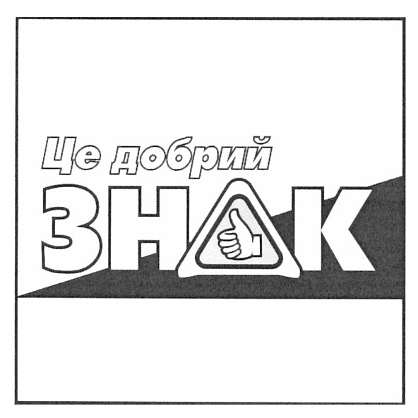це добрий знак