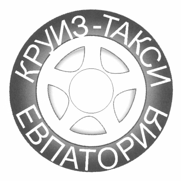 круиз-такси евпатория