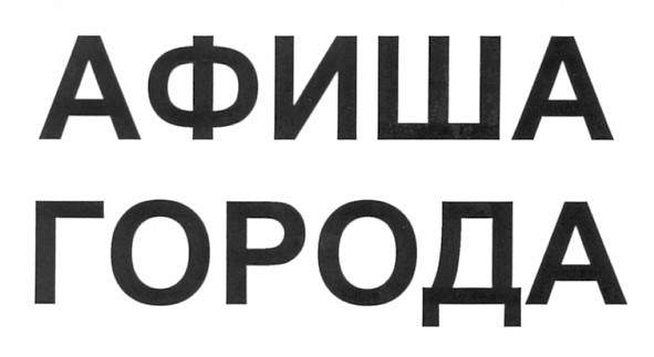 афиша города