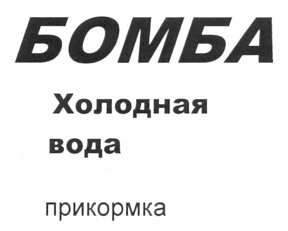 холодная вода
