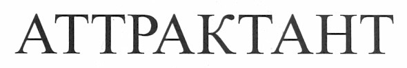 аттрактант