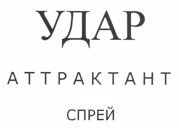 аттрактант