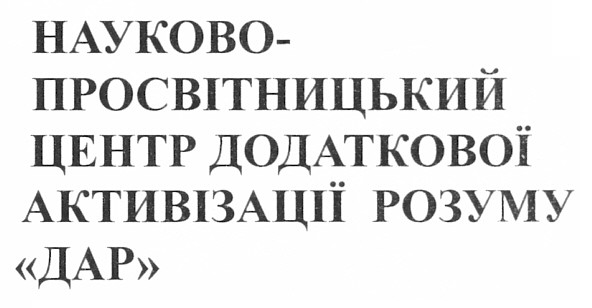 науково-просвітницький центр додаткової активації розуму дар