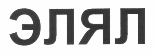 элял