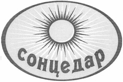сонцедар