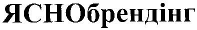 яснобрендінг