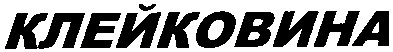 клейковина