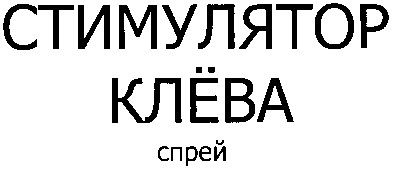 стимулятор клёва