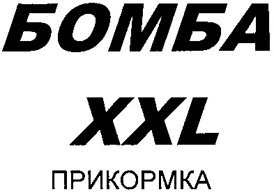 прикормка