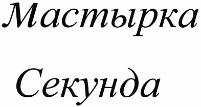 мастырка
