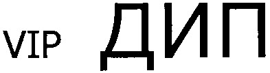 vip дип