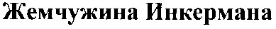 жемчужина инкермана
