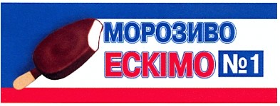 морозиво ескімо №1