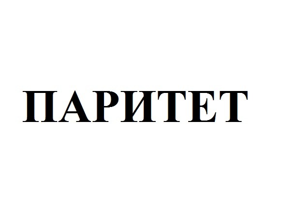 паритет