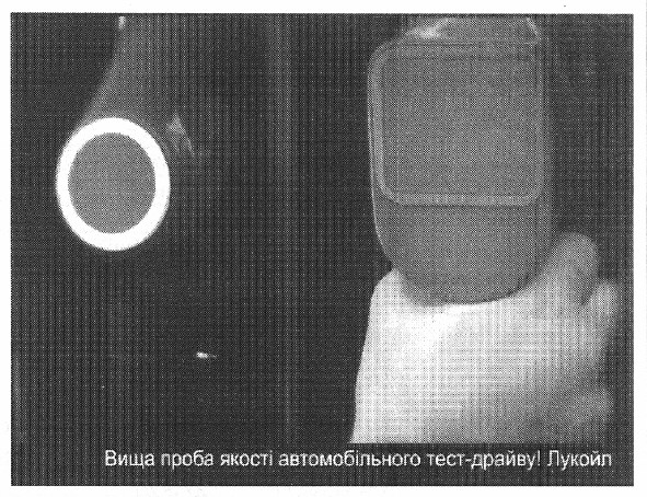 вища проба якості автомобільного тест-драйву! лукойл