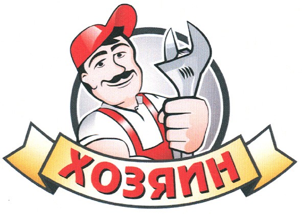 хозяин