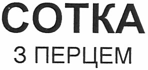 сотка з перцем