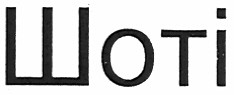 шоті