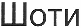 шоти