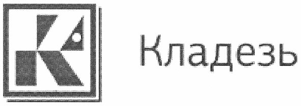 кладезь