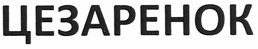 цезаренок