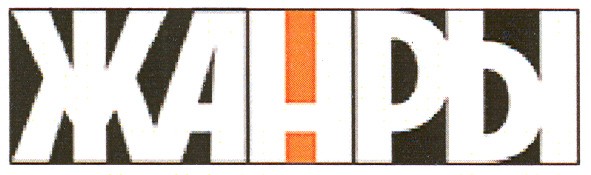 жанры