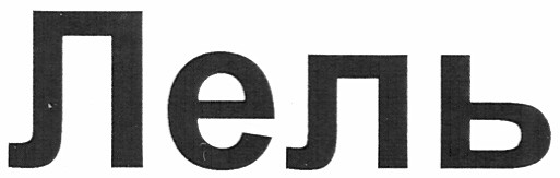 лель