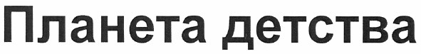 планета детства
