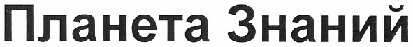 планета знаний