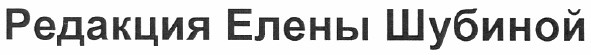 редакция елены шубиной