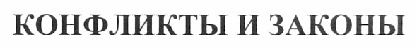 конфликты и законы
